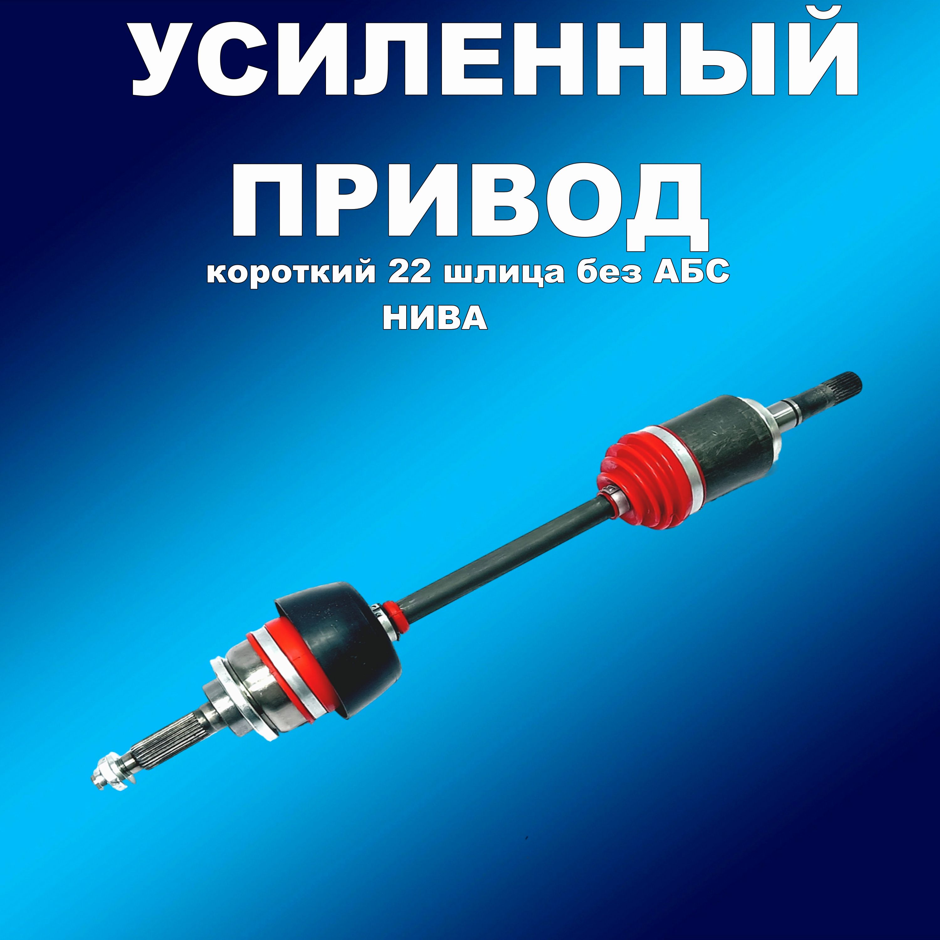 

УСИЛЕННЫЙ Привод короткий 22 шл ПОЛИУРЕТАН. пыльник ВАЗ 21213, привод8963хапп