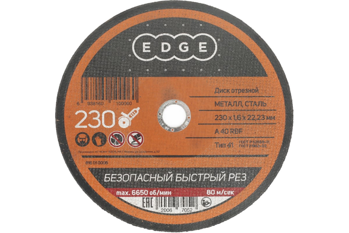 Диск отрезной по металлу (230х1.6х22.2 мм) EDGE by PATRIOT 816010006