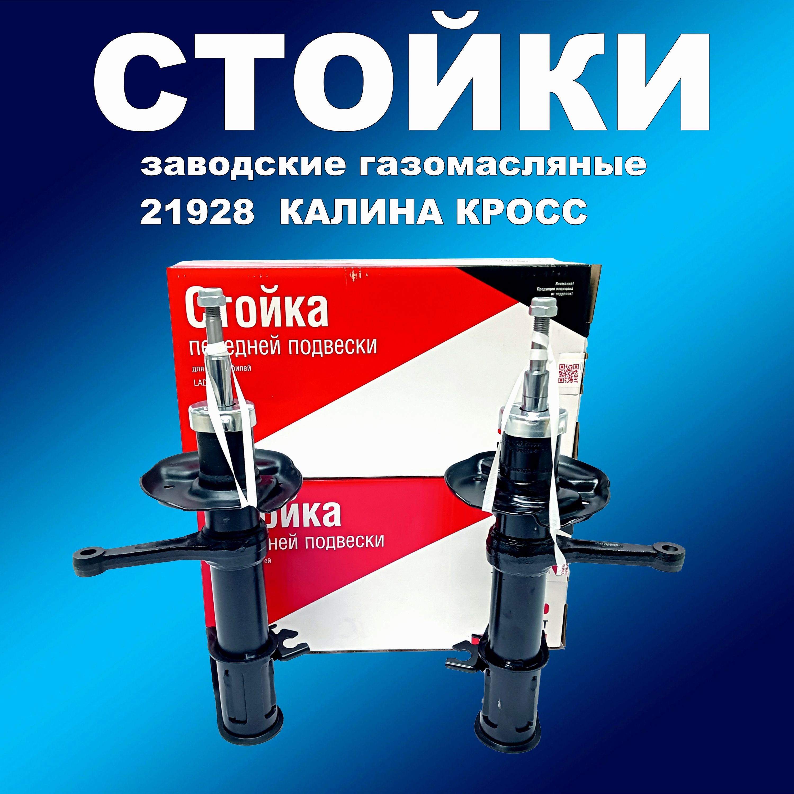 

Заводские стойки передние 2шт газ/масло СААЗ 21928 Лада Калина КРОСС, амортизаторсааз163мапп_НФ-00002214
