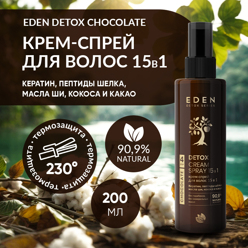 Крем-спрей для волос 15в1 Eden Detox Chocolate 200мл 948₽