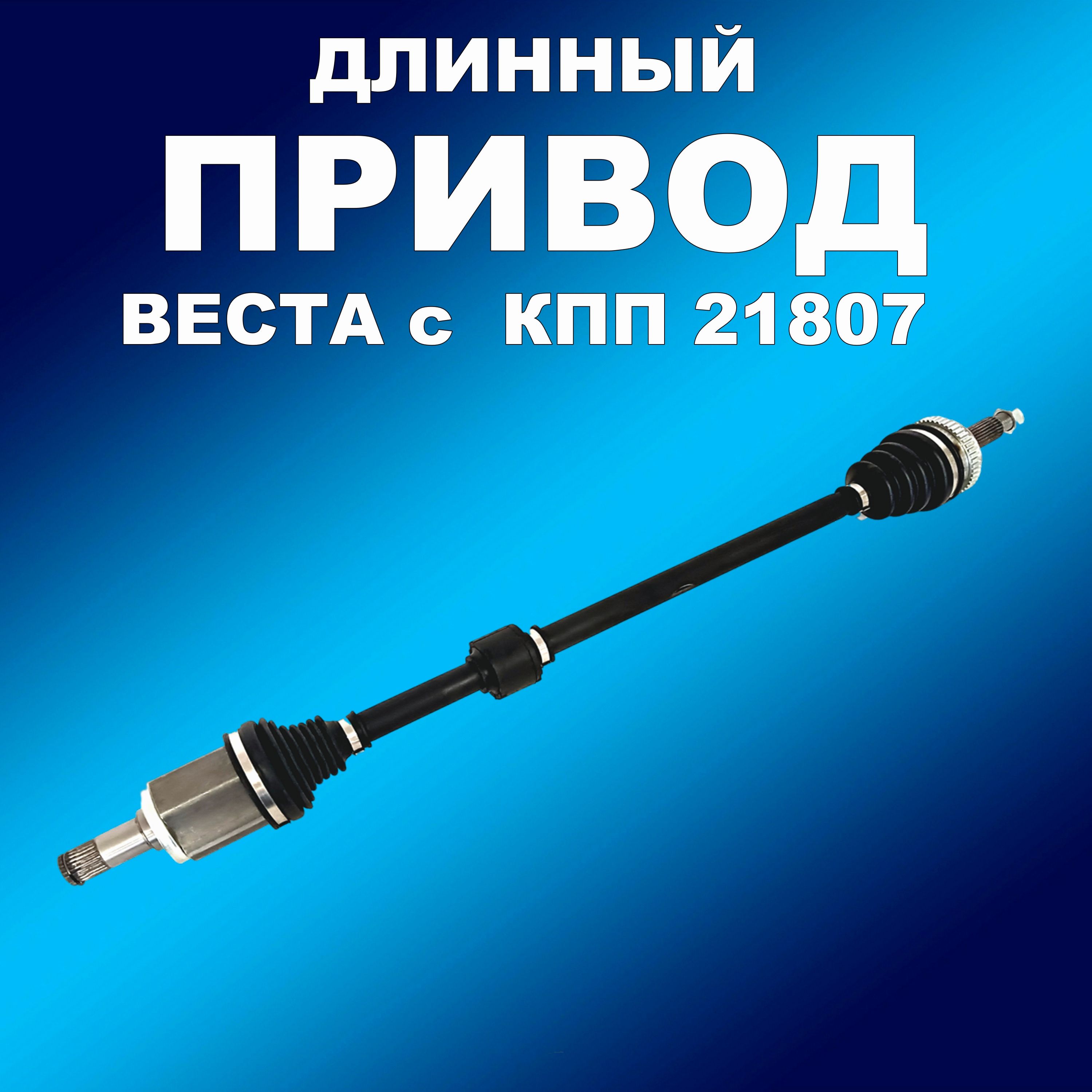 

Привод 2180 длинный Лада Веста с МКПП ВАЗ 21807, приводвазхапп