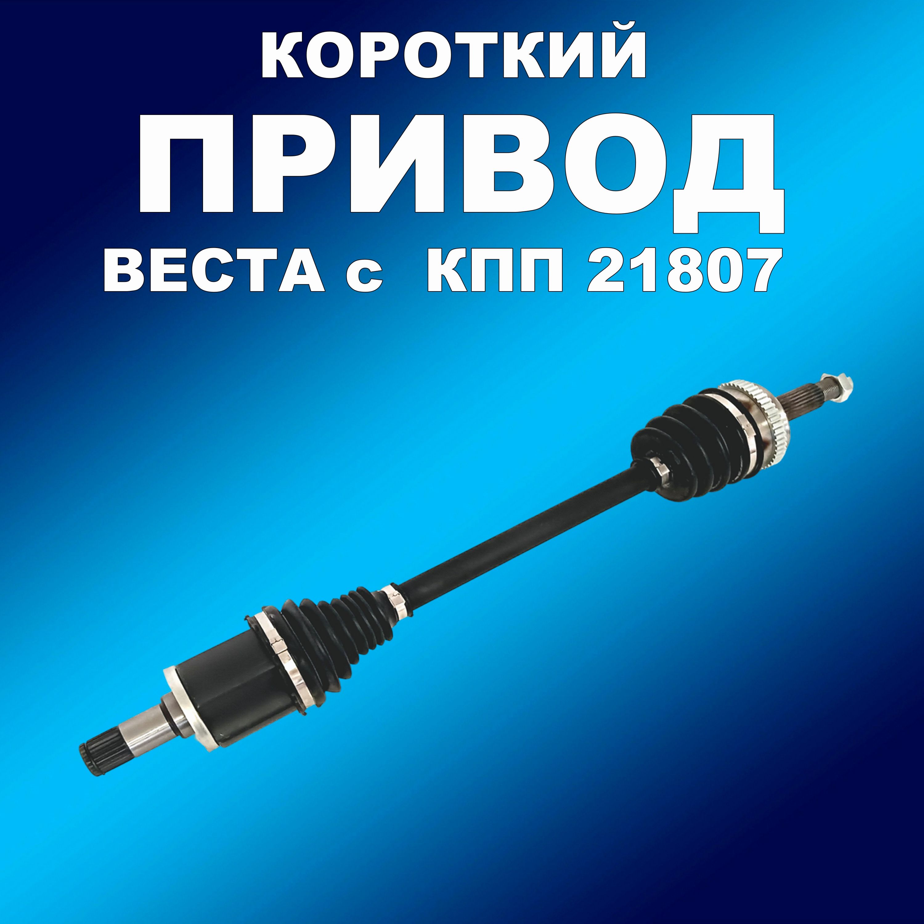 

Привод 2180 короткий Лада Веста с МКПП ВАЗ 21807, приводусил163163хапп