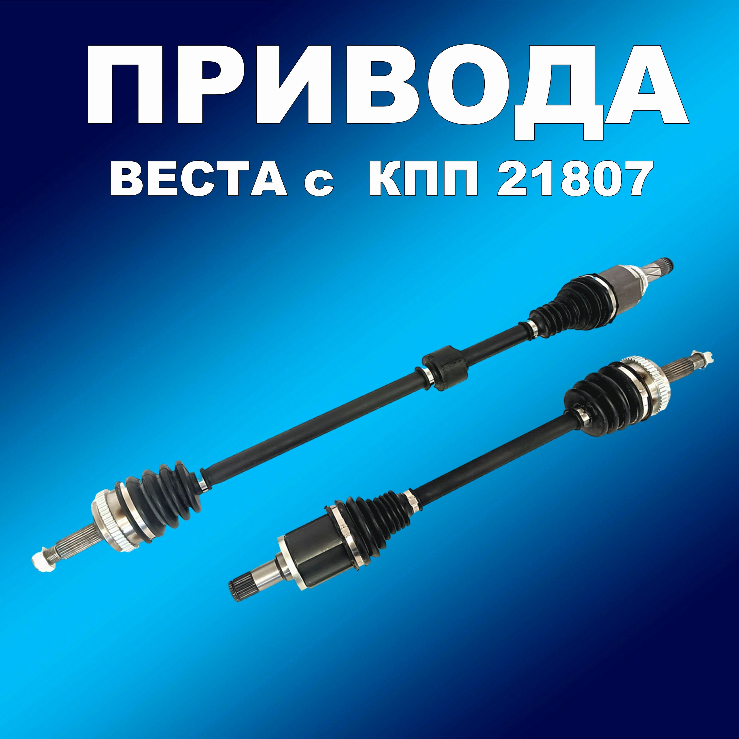 

Комплект приводов в сборе 2180 Лада Веста с МКПП ВАЗ 21807, приводусил163163хапп