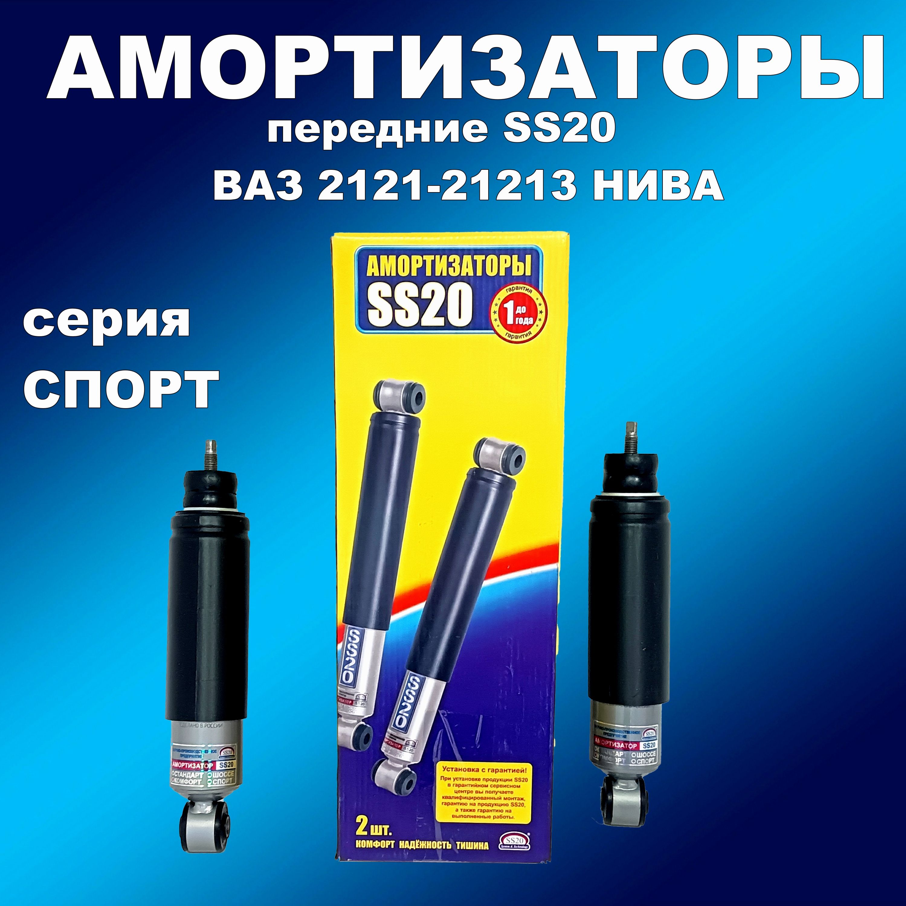 

Амортизаторы передние 2шт Спорт SS20 ВАЗ 2121,21213 Нива., амортизатсс20163мапп