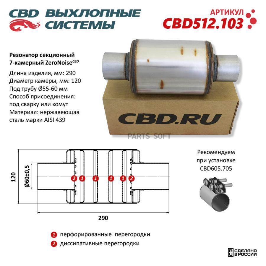 

Резонатор Zeronoise 12029060 Секционный 7-Камерный. Нержавеющая Сталь Aisi439 Cbd Cbd512.1