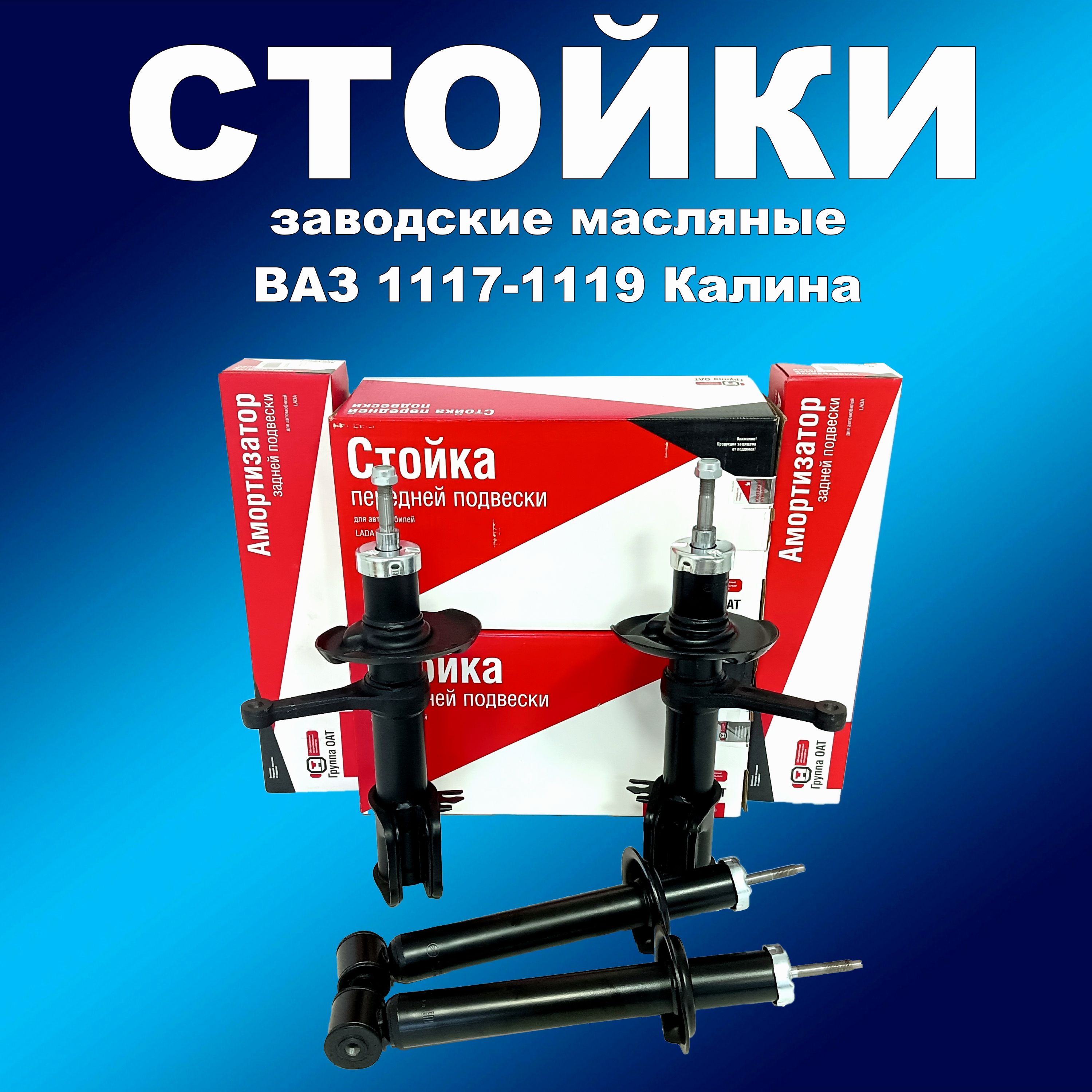

Заводские стойки 4шт в круг масляные СААЗ ВАЗ 1117-1119 Калина (бочкообр.пружина), амортизаторСААсааз163мапп