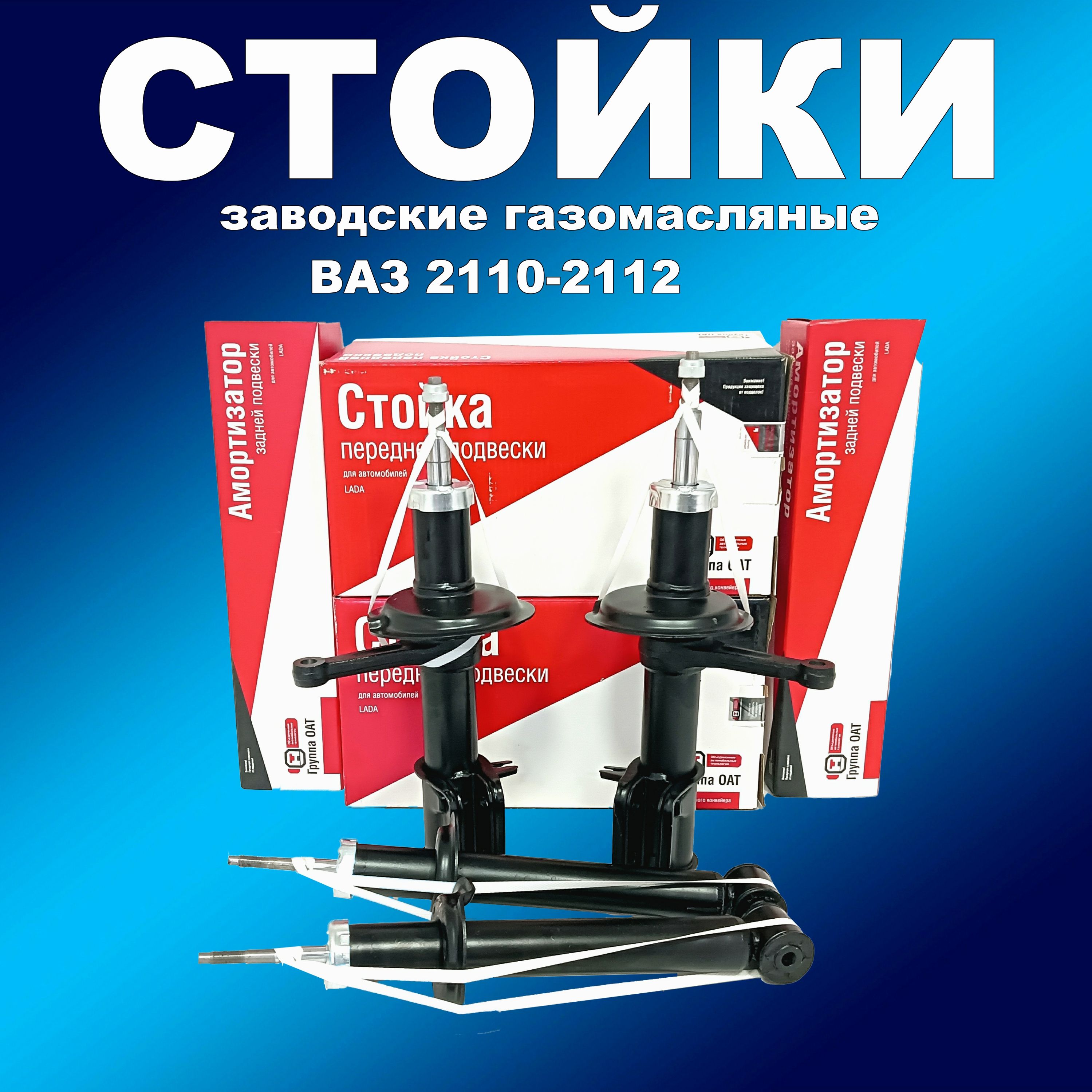 

Завод.стойки 4шт в круг газ/масло СААЗ ВАЗ 2110 -2112, амортизаторсааз163мапп_НФ-00002570