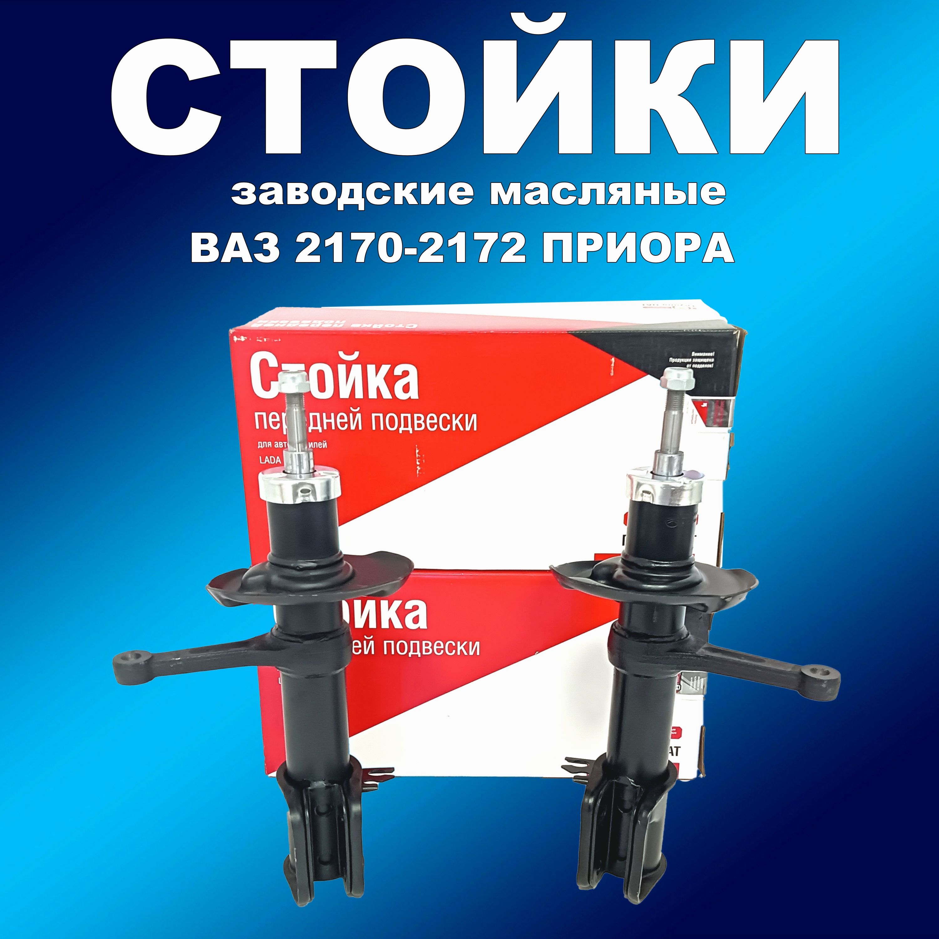 

Завод.передние стойки 2шт масло СААЗ ВАЗ 2170-2172 Приора, амортизаторсааз163мапп_НФ-00002579
