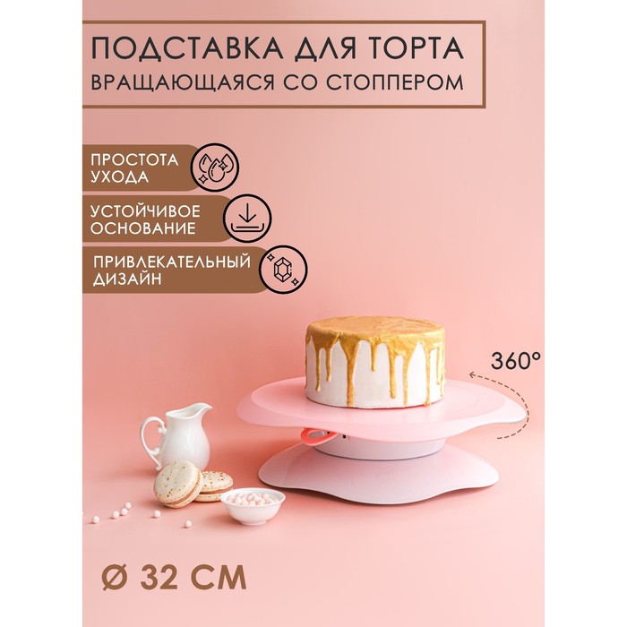 

Подставка для торта вращающаяся 4716675 d32 см, с разлиновкой и стоппером