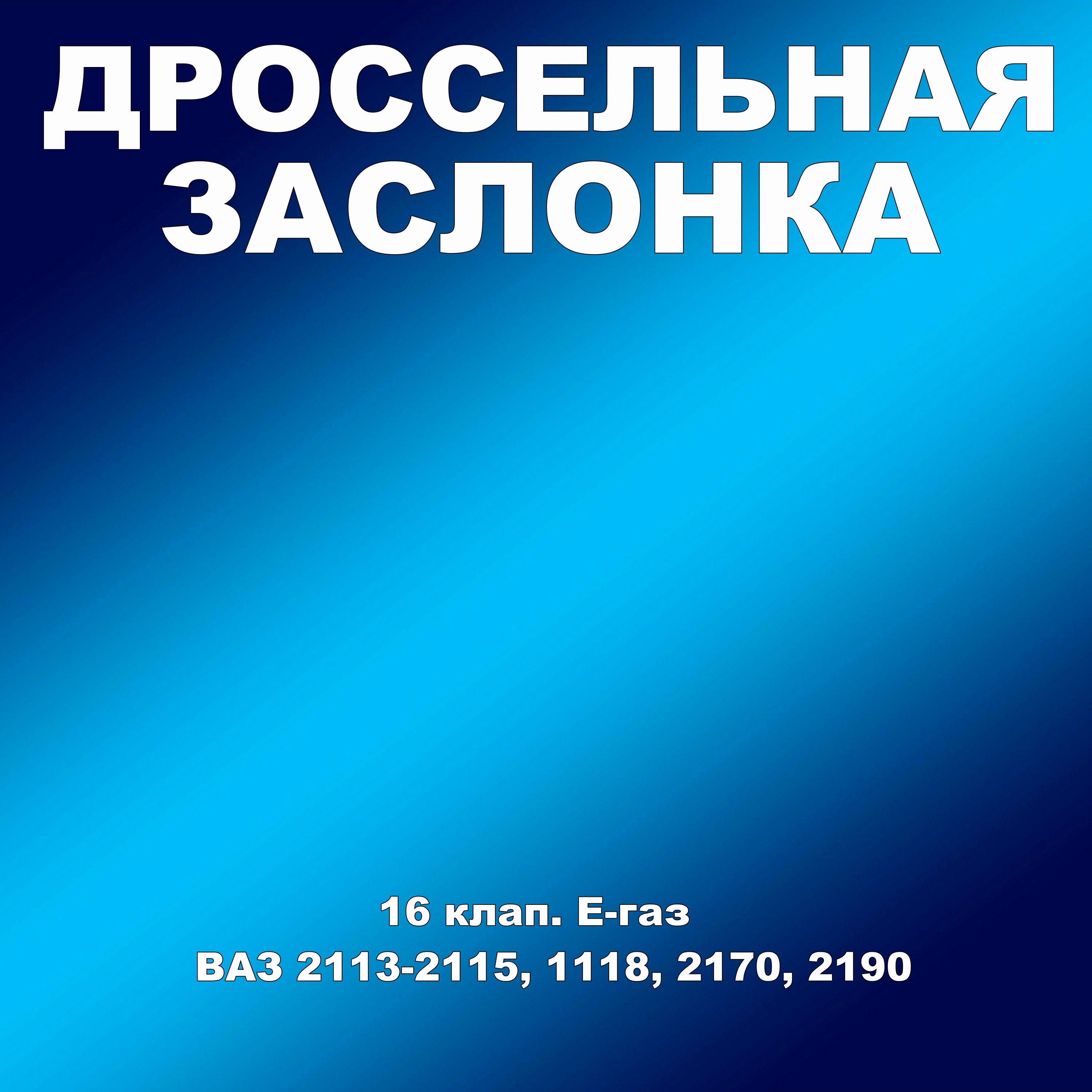 Дроссельная заслонка 16 кл. эл.педаль Е-газ Лада Калина, Приора, Гранта, 2113-2115 EFECTA