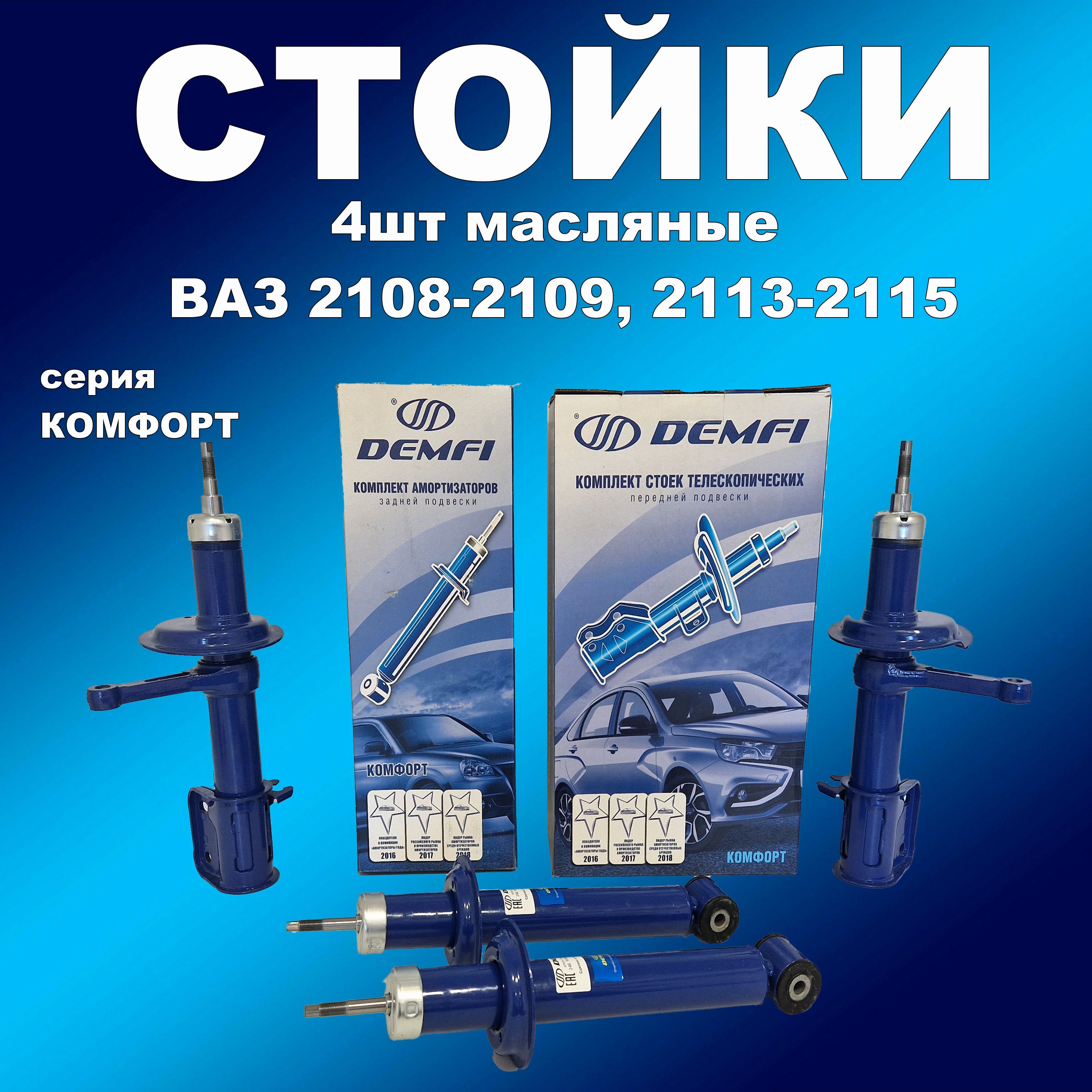 

Масляные стойки 4шт ВАЗ 2108-2109, 2113-2115 ДЕМФИ Комфорт, амортдемф163впп