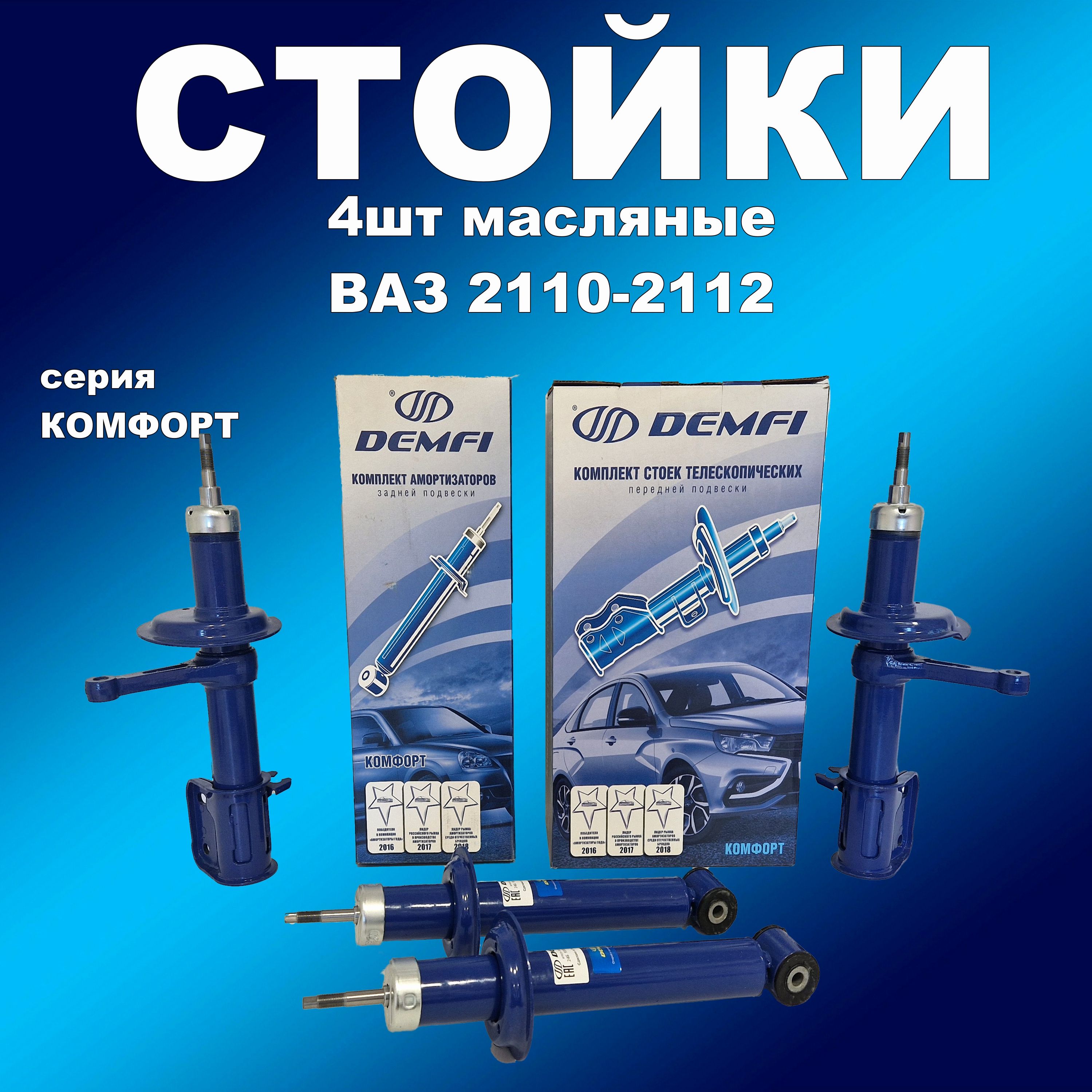 

Масляные стойки 4шт ВАЗ 2110-2112 ДЕМФИ Комфорт, амортдемф163впп