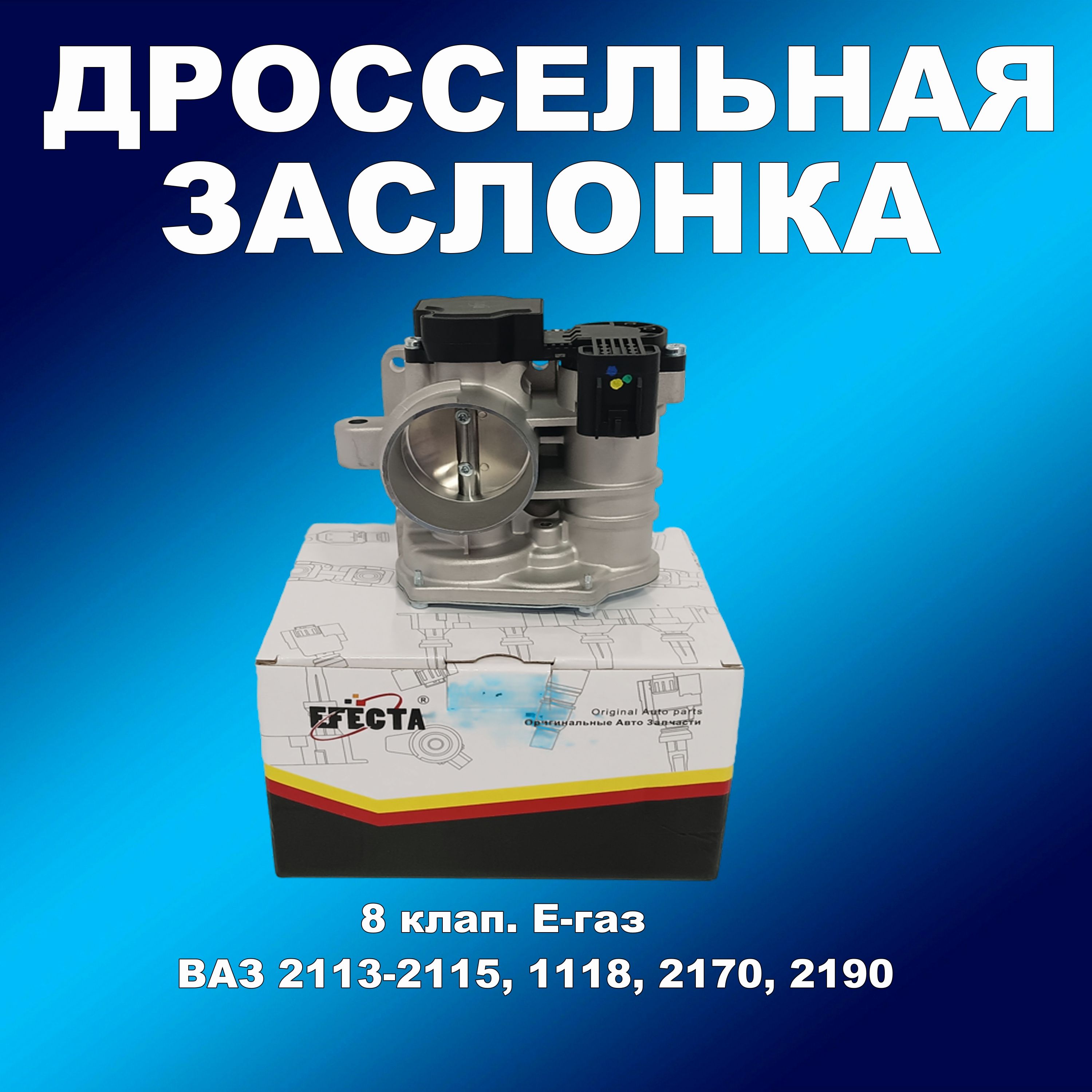 Дроссел. заслонка 8 клап. эл.педаль Е-газ Калина, Приора, 2190 (Гранта), 2113-2115 EFECTA