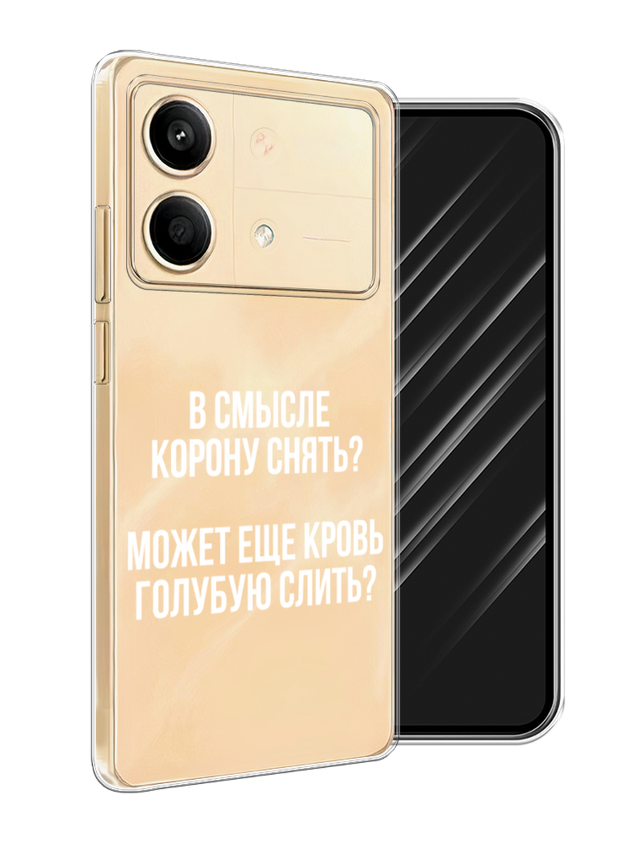 

Чехол Awog на Poco X6 Neo "Королевская кровь", Прозрачный;белый, 321950-1