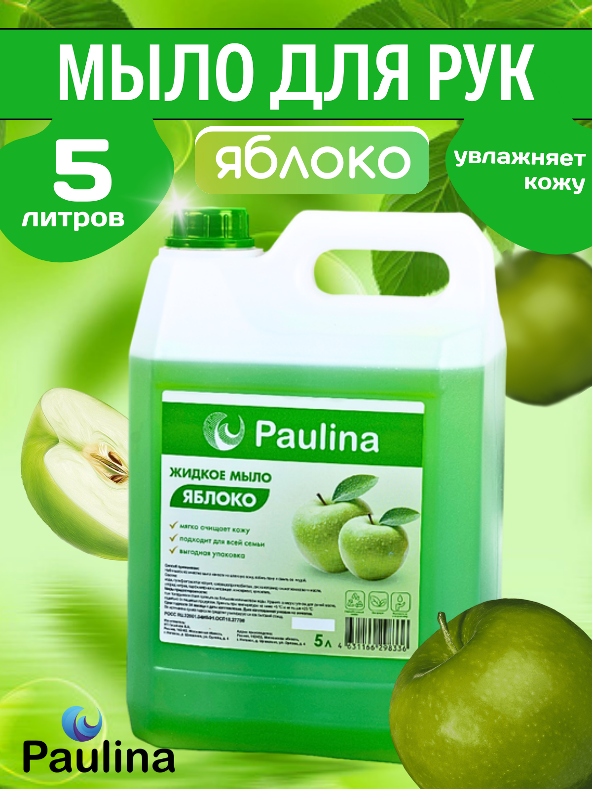 Жидкое мыло для рук и тела Paulina зеленое яблоко 5 л