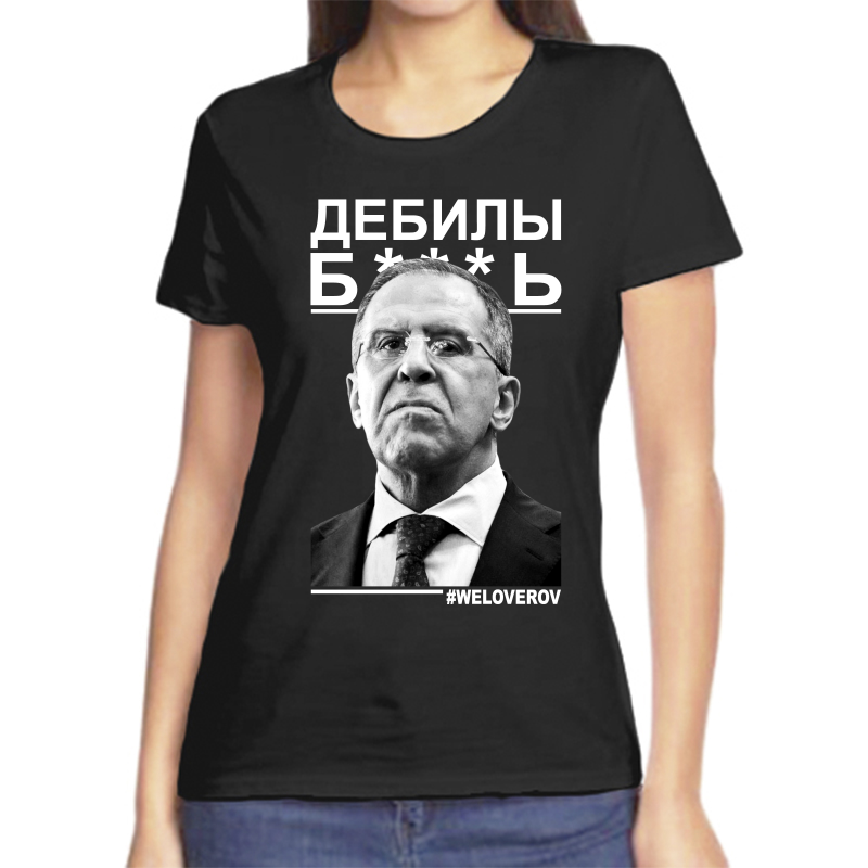 

Футболка женская черная 48 р-р Лавров дебилы 2, Черный, fzh_lavrov_debily_b...