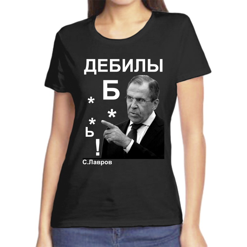 

Футболка женская черная 52 р-р Лавров дебилы, Черный, fzh_lavrov_debily_B..