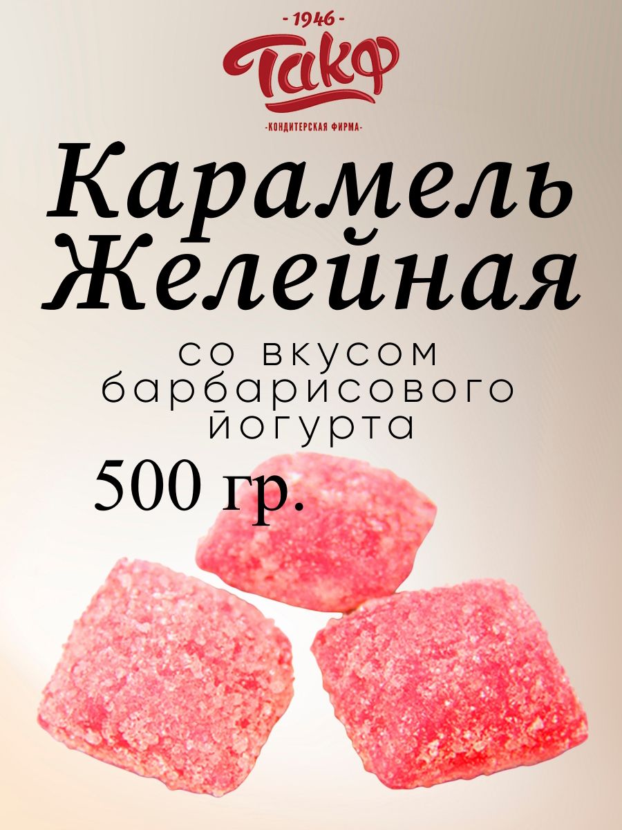 Карамель ТАКФ желейная со вкусом барбарисового йогурта, 500 г