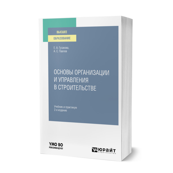 

Основы организации и управления в строительстве