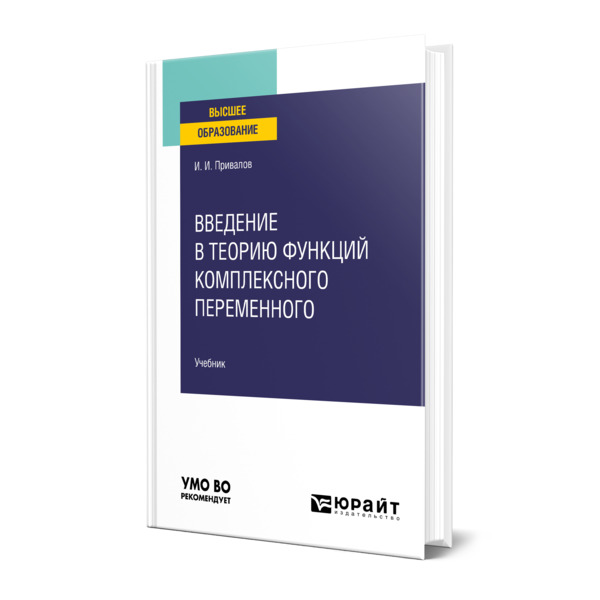 фото Книга введение в теорию функций комплексного переменного юрайт