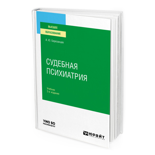 

Книга Судебная психиатрия + доп. Материал в ЭБС