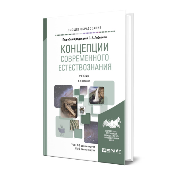 

Концепции современного естествознания