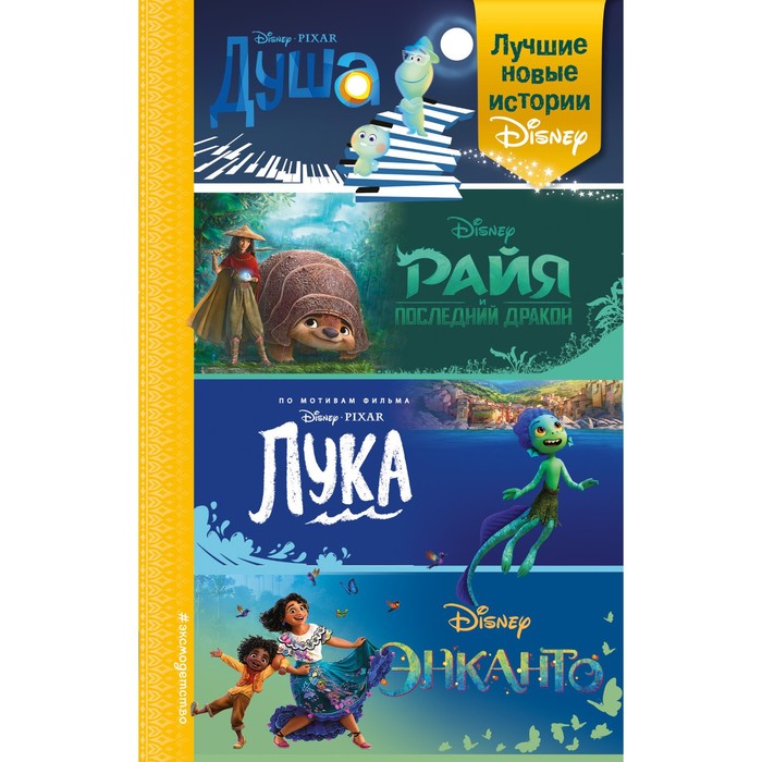

Лучшие новые истории Disney. Сервантес А., Нельсон Т., Эсенова А.К.