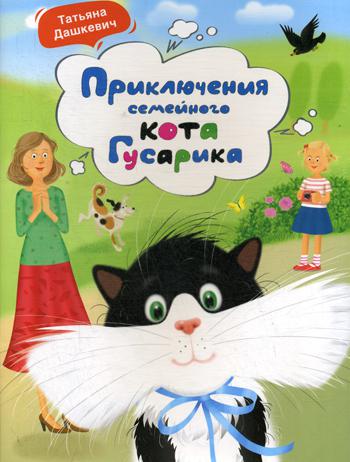 

Приключения семейного кота Гусарика