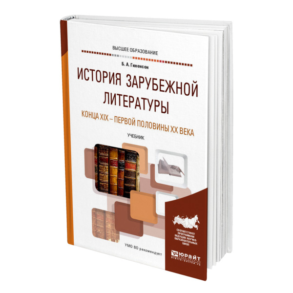 

История зарубежной литературы конца XIX - первой половины XX века