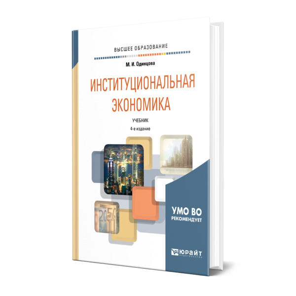 

Институциональная экономика