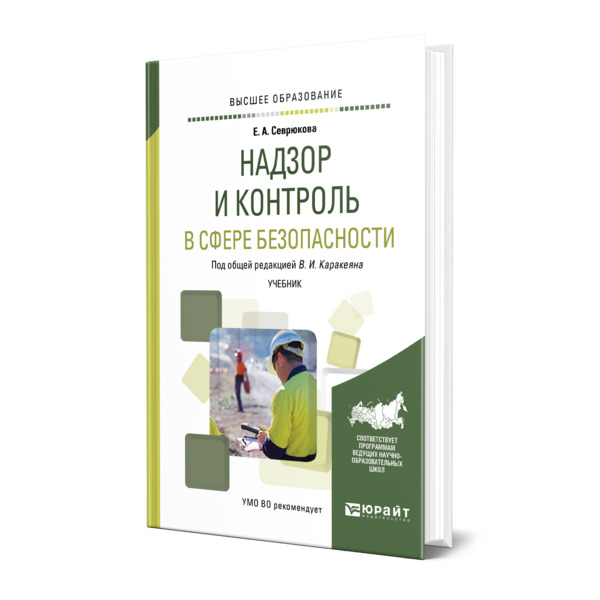 

Надзор и контроль в сфере безопасности