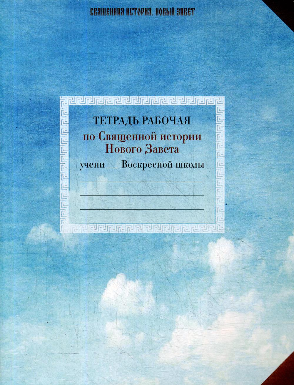 

Книга Тетрадь рабочая по Священной истории Нового Завета