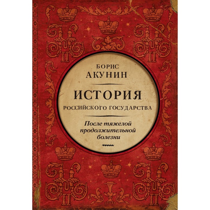

После тяжелой продолжительной болезни. Время Николая II. Акунин Б.