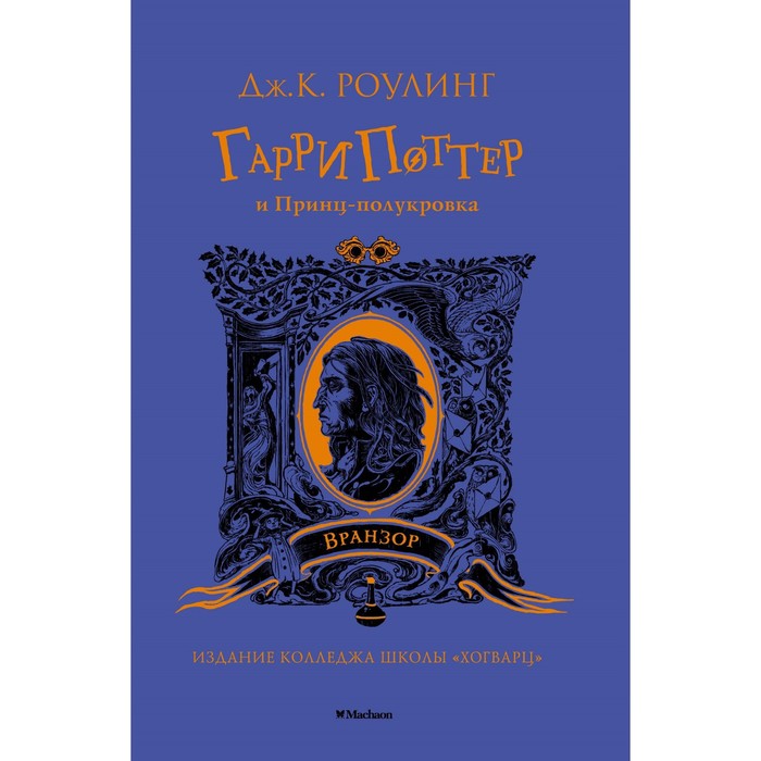

Книга Гарри Поттер и Принц-полукровка (Вранзор)