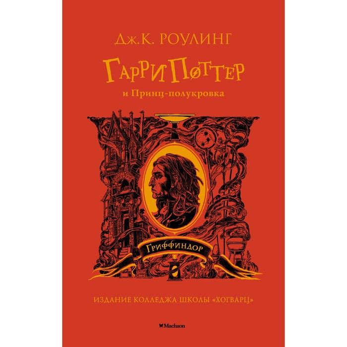 

Книга Гарри Поттер и Принц-полукровка (Гриффиндор)