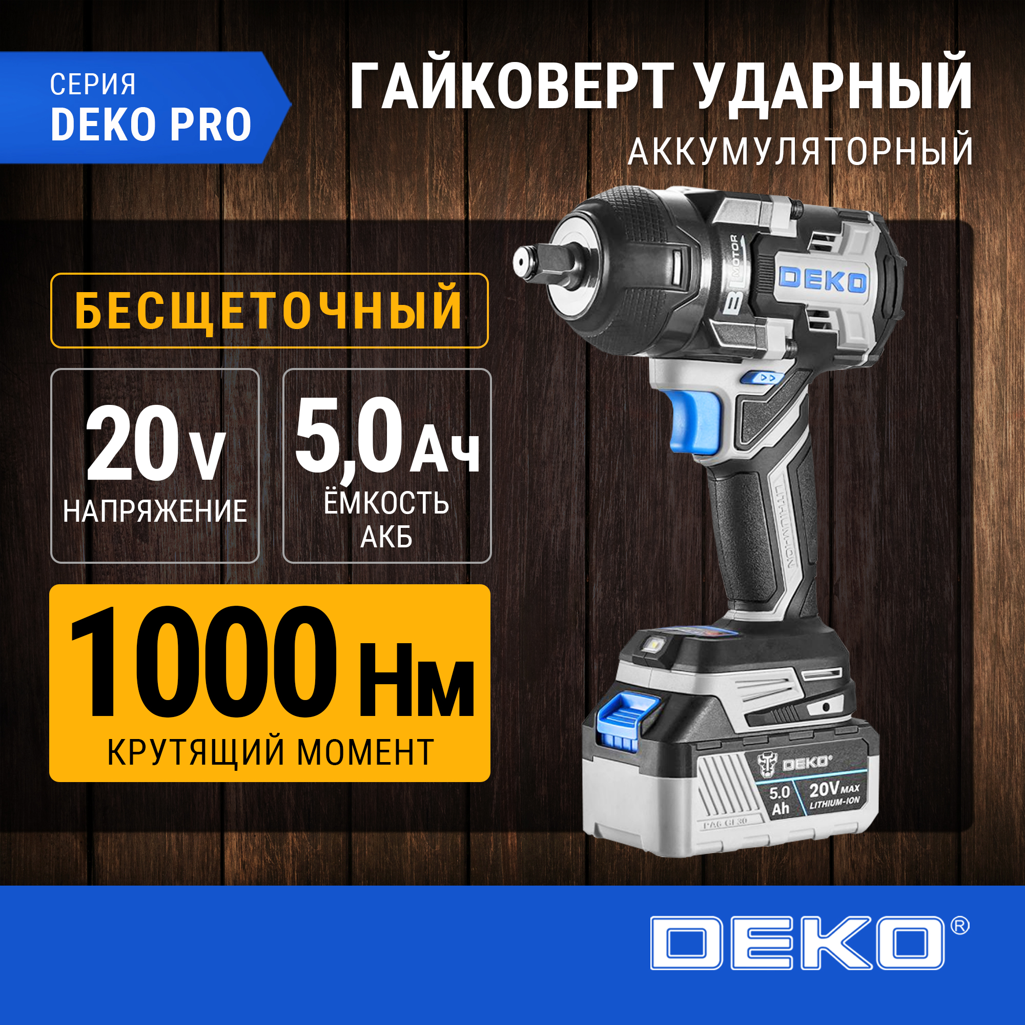 Гайковерт аккумуляторный бесщеточный DEKO ZKIS20 PRO, 20В, 2*5.0Ач, 1000 Нм, 081-1054