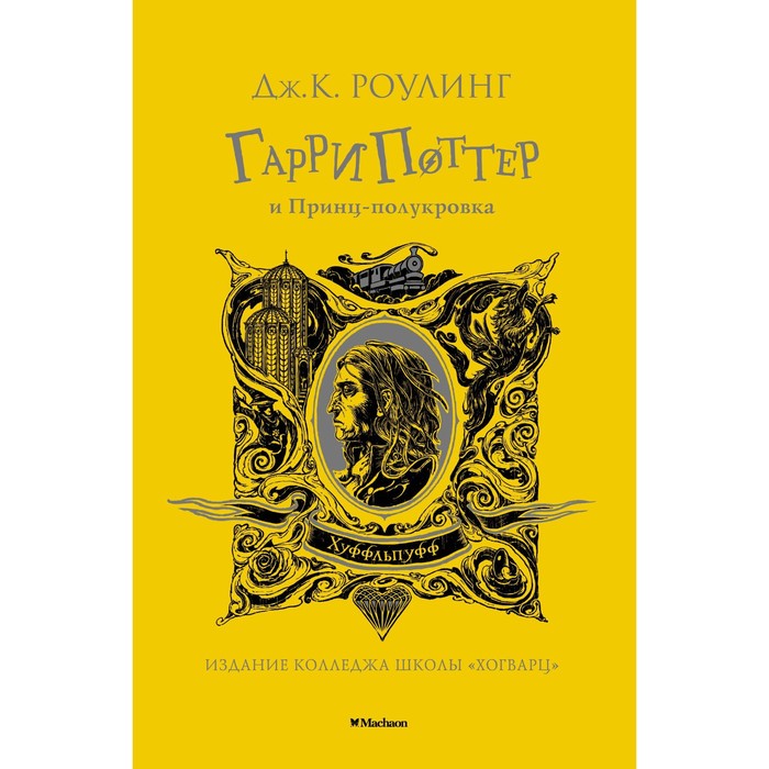 

Книга Гарри Поттер и Принц-полукровка (Хуффльпуфф)