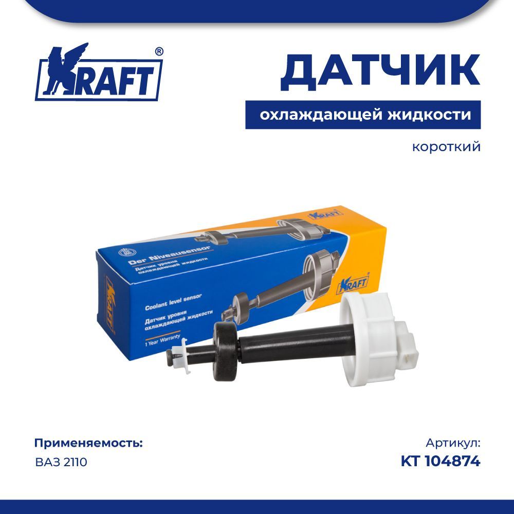 

Датчик уровня охлаждающей жидкости (короткий) ВАЗ 2110 KRAFT KT 104874
