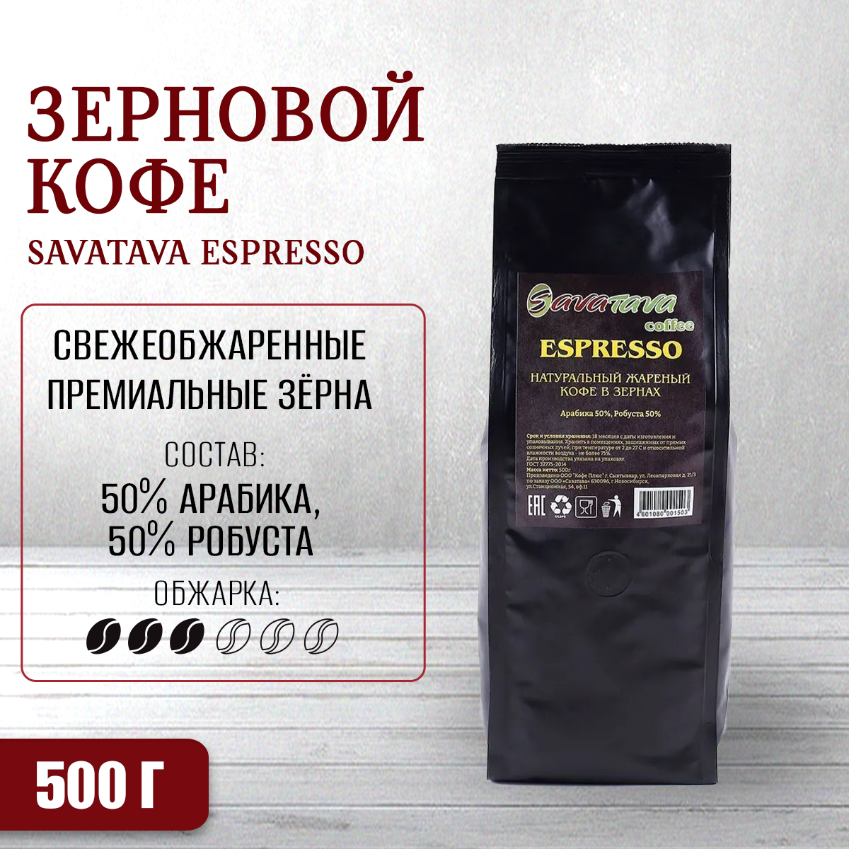 Кофе черный Savatava в зернах Espresso, 500 г