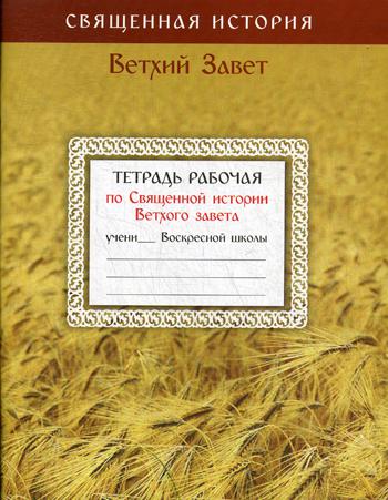 

Книга Тетрадь рабочая по Священной истории Ветхого Завета