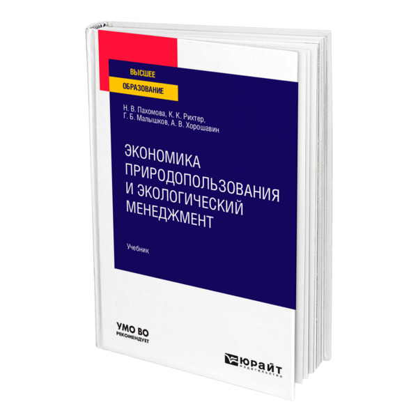 

Экономика природопользования и экологический менеджмент