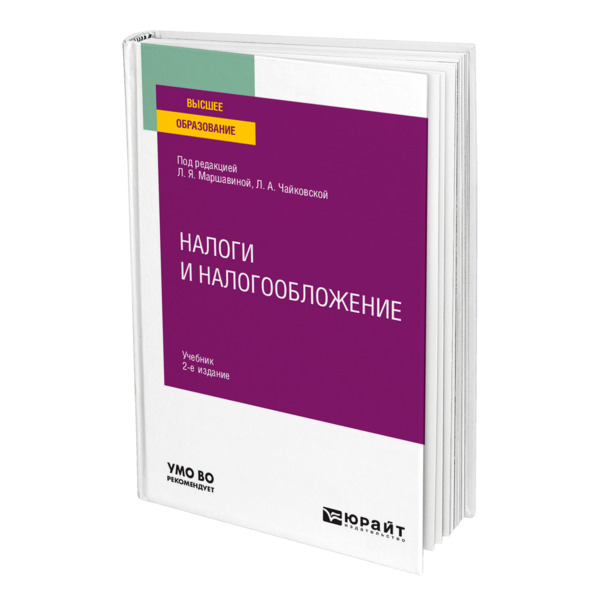 

Книга Налоги и налогообложение