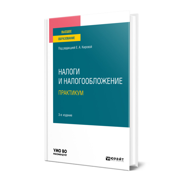 

Книга Налоги и налогообложение. Практикум