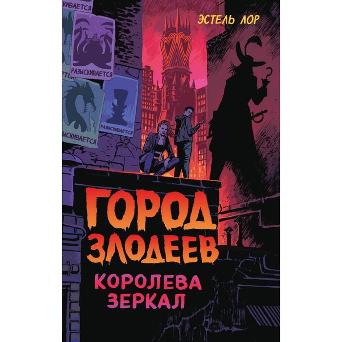 

Город злодеев. Королева зеркал (#2). Лор Э.