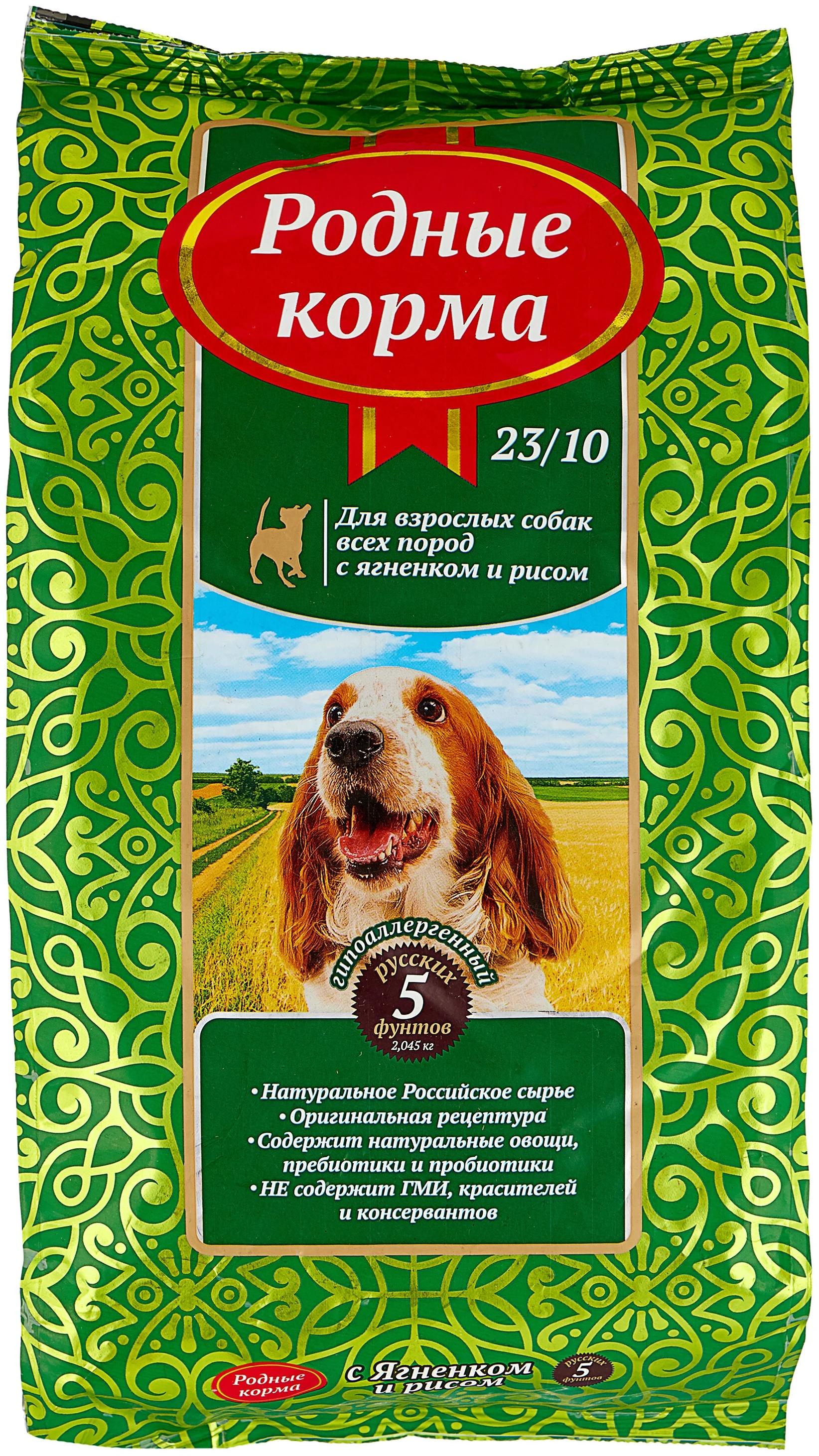 ПАК_6 РОДНЫЕ КОРМА 23/10 5 русских фунтов 2,045 кг сухой корм для взрослых собак ягненок