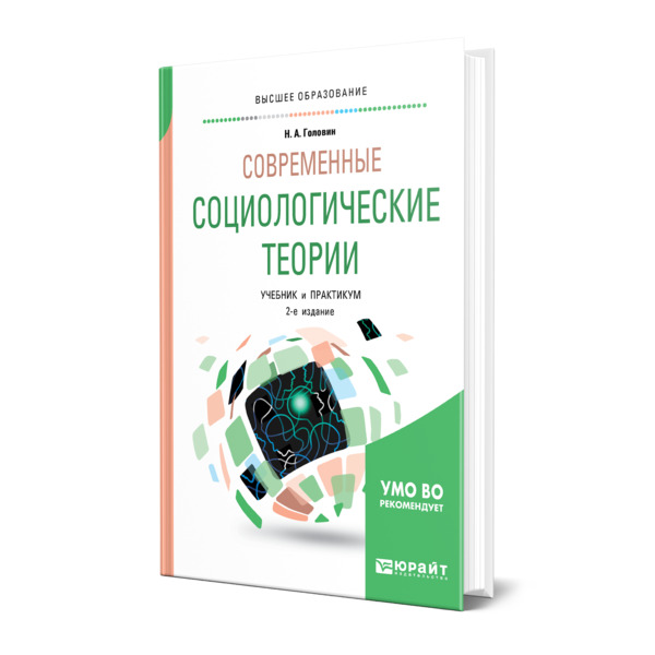 

Книга Современные социологические теории