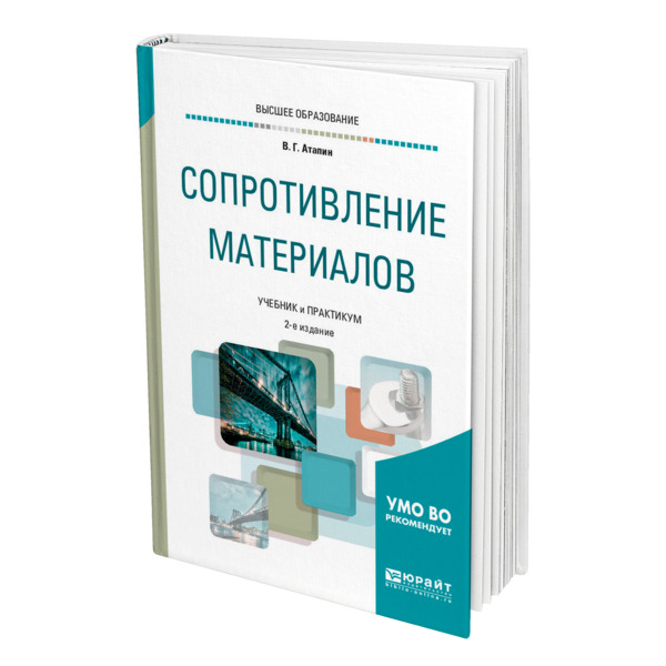 

Книга Сопротивление материалов