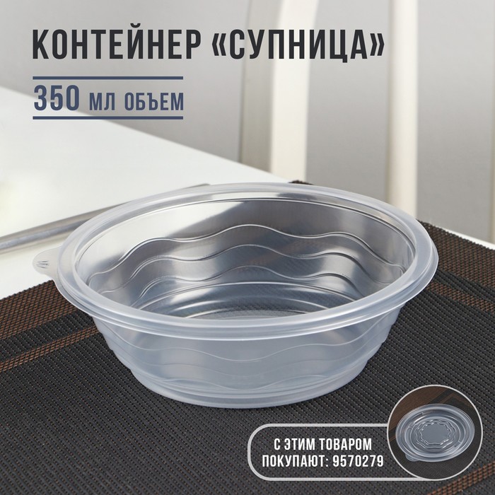 

Контейнер Супница SP-350, круглый, прозрачный, 600 шт