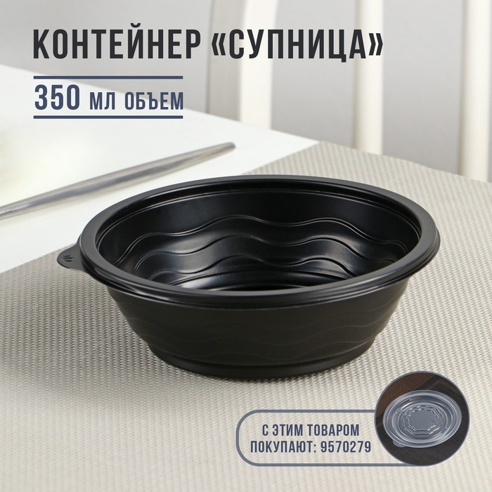 

Контейнер Супница SP-350, круглый, черный, 600 шт
