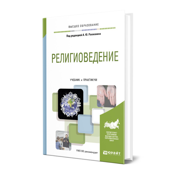 

Религиоведение